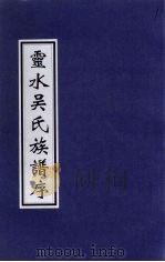 灵水吴氏族谱序（ PDF版）