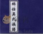 科任吴氏族谱（ PDF版）