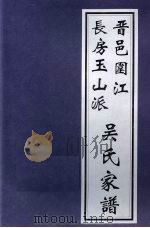 晋邑围江长房玉山派吴氏家谱（ PDF版）