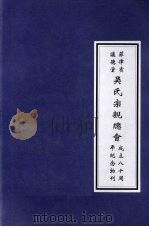 菲律宾让德堂吴氏宗亲总会成立八十周年纪念物刊（ PDF版）