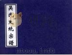 吴氏大统宗谱 PDF电子版封面