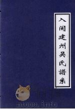 入闽建州吴氏谱系     PDF电子版封面     