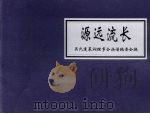 源远流长（ PDF版）