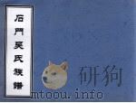 石门吴氏族谱（ PDF版）
