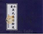 灵水吴氏族谱拾遗  乙亥一九九五年秋复印（ PDF版）