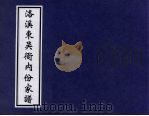洛溪东吴衙内份家谱（ PDF版）