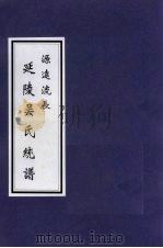 源远流长  延陵吴氏统谱（ PDF版）