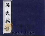 吴氏族谱（ PDF版）