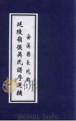 安溪县长坑乡延陵岭后吴氏谱序选摘 PDF电子版封面