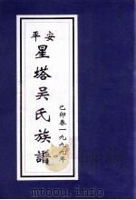 平安星塔吴氏族谱  已卯春一九九九年（ PDF版）
