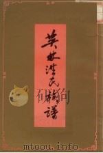 英林洪氏族谱 卷下 第1册 1993 PDF电子版封面 洪志滔主编