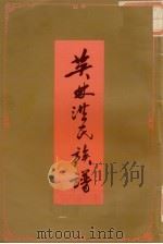 英林洪氏族谱  卷下  第2册   1993  PDF电子版封面    洪志滔主编 