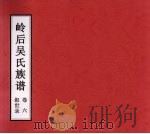岭后吴氏族谱  卷6  叙世录（ PDF版）