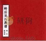 岭后吴氏族谱  卷5  叙世录（ PDF版）