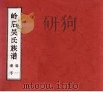 岭后吴氏族谱  卷1  谱序（ PDF版）