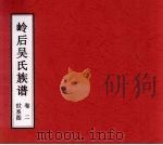 岭后吴氏族谱  卷2  世系图（ PDF版）