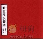 岭后吴氏族谱  卷12  叙世录（ PDF版）