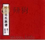 岭后吴氏族谱  卷11  叙世录（ PDF版）