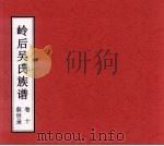 岭后吴氏族谱 卷10 叙世录 PDF电子版封面