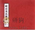 岭后吴氏族谱  卷8  叙世录（ PDF版）
