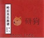 岭后吴氏族谱  卷7  叙世录（ PDF版）
