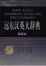 远东汉英大辞典 简明本 1995 PDF电子版封面 7501127107 梁实秋原主编;张芳杰主编