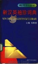 新汉英袖珍词典 1998 PDF电子版封面 7310009533 杨殿蓉主编