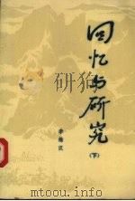 回忆与研究 下 1986 PDF电子版封面 11310·28 李维汉