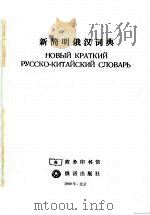 新简明俄汉词典 1999 PDF电子版封面 7100024676 陈楚祥等编