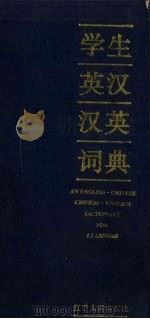 学生英汉汉英词典（1996 PDF版）