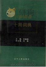小学词语十用词典（1991 PDF版）