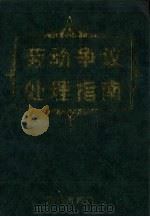 劳动争议处理指南 1994 PDF电子版封面 7806120203 杨忠仁主编
