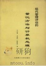 现代管理评估的量化方法与计算机处理 1992 PDF电子版封面 7561105932 于万增等著