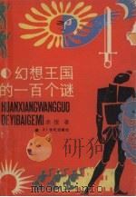 幻想王国的100个谜 1989 PDF电子版封面 7539102551 余悦著