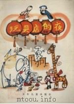 玩具店的夜（1979 PDF版）