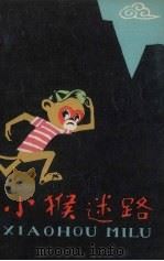 小猴迷路（1979 PDF版）