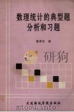 数理统计的典型题分析和习题（1991 PDF版）