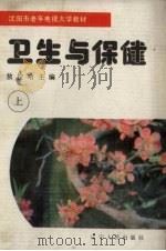卫生与保健 上 1988 PDF电子版封面 7205005000 敖拉哈主编;辽宁省老年教育学会,沈阳电视台编