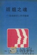 班组之魂  思想政治工作经验谈（1991 PDF版）