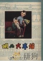 明儿火车站（1979 PDF版）