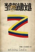 当代藏族散文选 1986 PDF电子版封面 10170·159 刘万庆等编