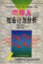 中国人社会行为分析   1996  PDF电子版封面  7561031955  穆怀中，刘志东，田学礼等著 