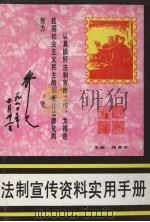 法制宣传资料实用手册  图集（1992 PDF版）