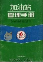 加油站管理手册（1995 PDF版）