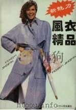 新魅力风衣精品（1994 PDF版）