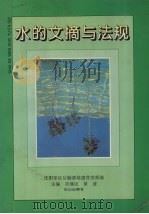 水的文摘与法规 1996 PDF电子版封面 7805664811 肖继民,黄波主编;沈阳军区后勤部基建营房部编