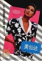 美仙达女士盛夏时装（1994 PDF版）