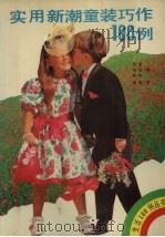 实用新潮童装巧作100例（1992 PDF版）