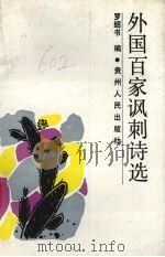 外国百家讽刺诗选（1990.12 PDF版）