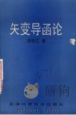 矢变导函论 1996 PDF电子版封面 7530820168 张明江著